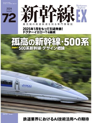 cover image of 新幹線EX（エクスプローラ）Volume72(2024年夏号）